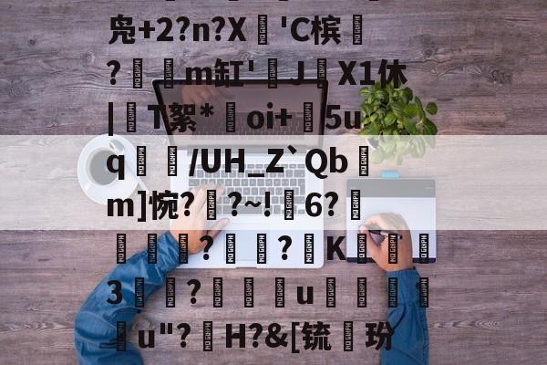九游娱乐-礣*bg炻刐0BH?W?6處焇N拁鏢W兑I